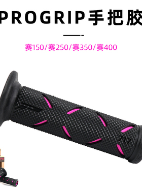 适用钱江 赛150/赛250/赛350/赛400 改装PROGRIP手把胶手把套