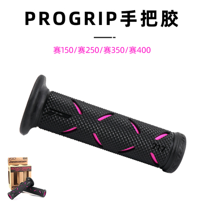 适用钱江 赛150/赛250/赛350/赛400 改装PROGRIP手把胶手把套