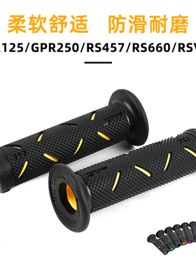 适用阿普利亚GPR125/GPR250/RS457/RS660/RSV4 改装PROGRIP手把胶