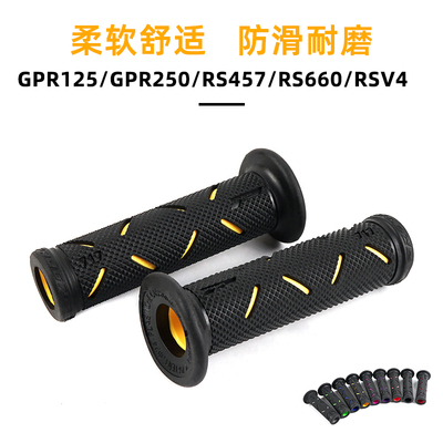 适用阿普利亚GPR125/GPR250/RS457/RS660/RSV4 改装PROGRIP手把胶