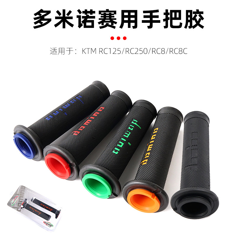 适用KTM RC125 RC250 RC8 RC8C 改装多米诺手把胶手把套防滑