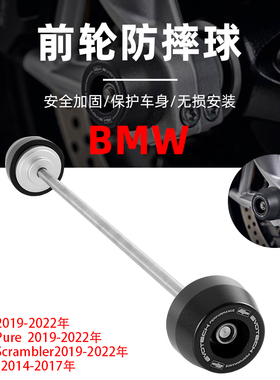 适用于宝马 拿铁/Rninet Scrambler/Rninet Pure EP款前轮防摔球