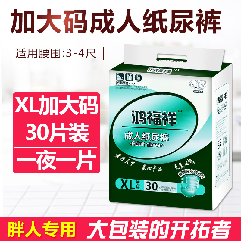 鸿福祥成人纸尿裤老人专用尿不湿老年人XL大号成年纸尿裤成人尿裤