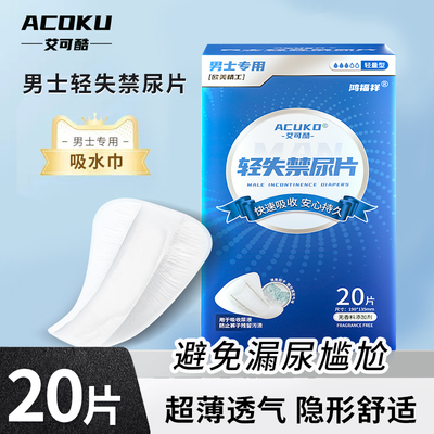 艾可酷男士吸水巾漏尿卫生巾男用护垫姨夫巾尿垫老年人专用护理垫