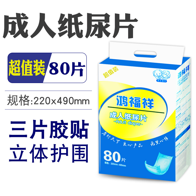 鸿福祥老人纸尿片直条型成年人尿不湿男女士一次性尿垫老人用尿片