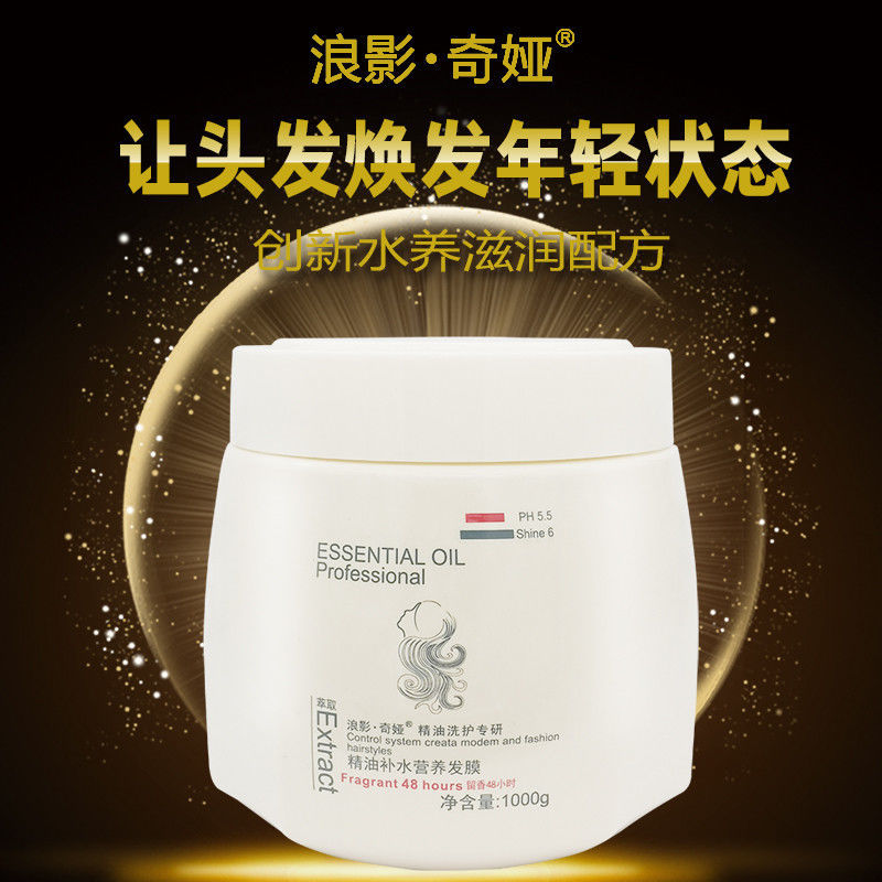 浪影奇娅精油补水营养发膜倒膜柔发膜/蒸汽发膜/焗油