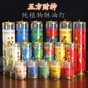 酥油灯3天五方财神斗烛7天五方财神环保无味家用五色5支蜡烛灯