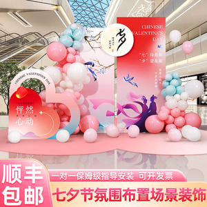 七夕节氛围场景布置装饰商场美陈门店铺活动气球背景墙kt展板拍照