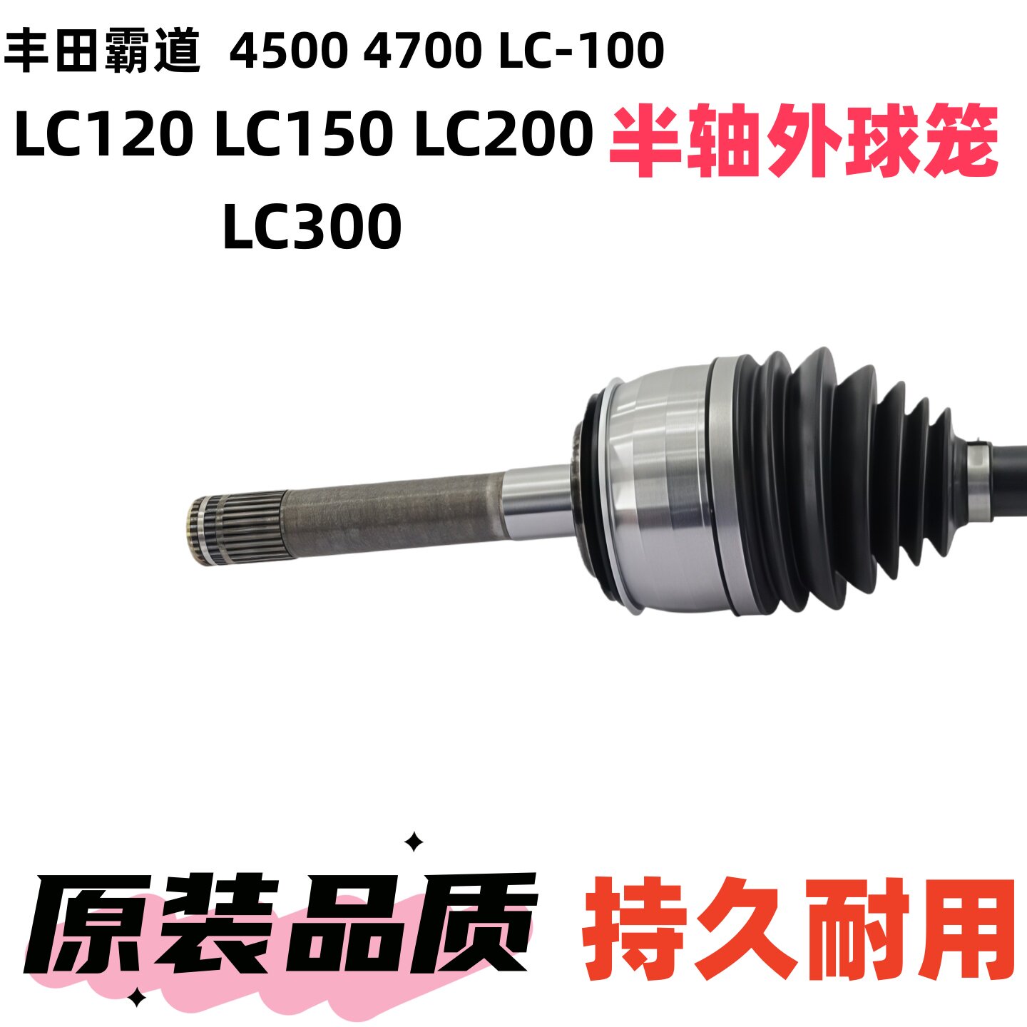 丰田霸道4500 4700 LC100CV半轴外球笼总成4343060020 4343060040