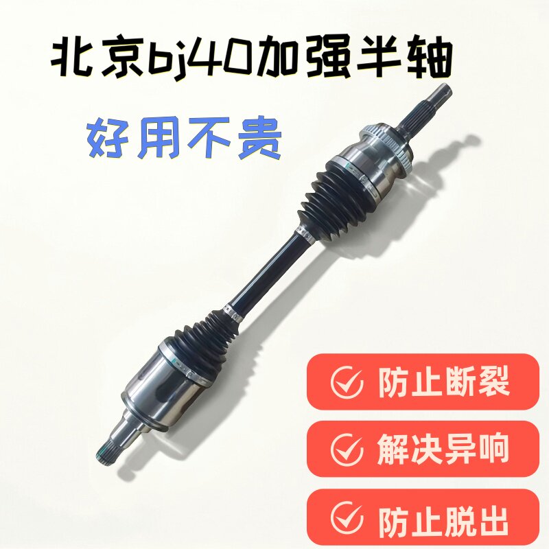 北京bj40半轴升高加强总成CV球笼防尘套修理包驱动传动加长