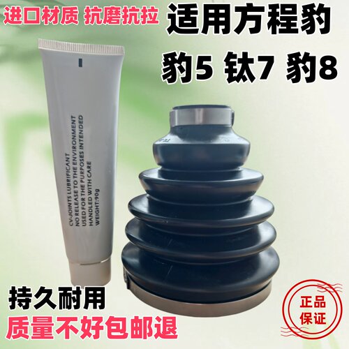 方程豹豹5豹8 钛7驱动半轴球笼防尘套保护套皮套胶套修理包硬正品
