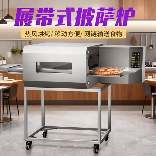 商用履带式披萨炉链式烤炉