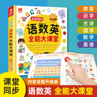 会说话 语数英全能大课堂点读发声书拼音学习神器识字早教一年级