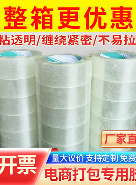 整箱胶带优质封箱带品质快递包装胶纸箱打包透明胶带