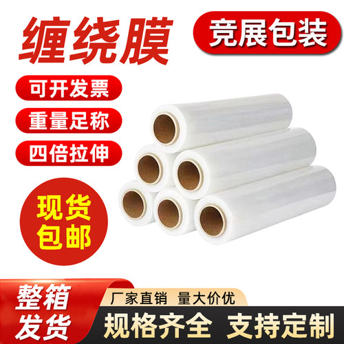 竞展工厂打包缠绕膜包装透明膜