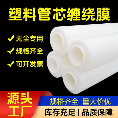 缠绕膜塑料芯/无尘车间可用