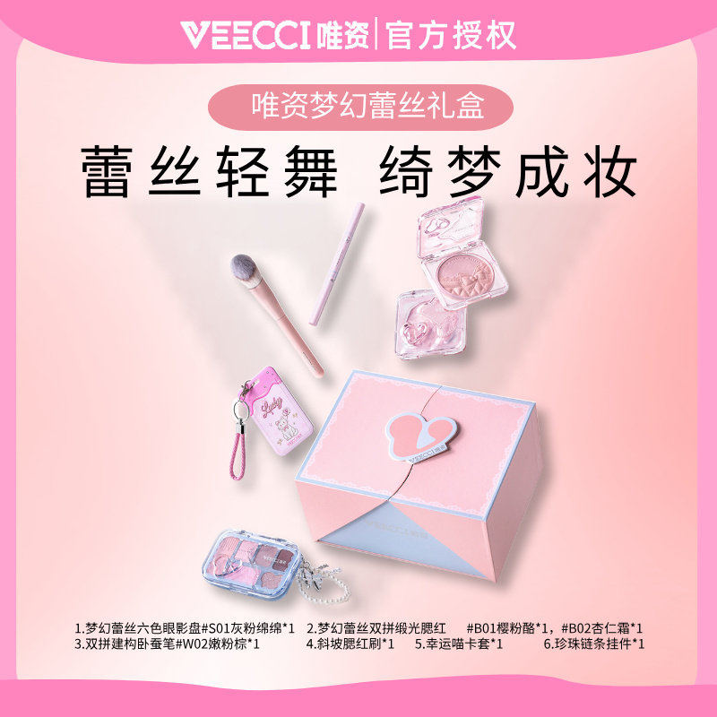 VEECCI/唯资VEECCI唯资梦幻蕾丝7件彩妆套装礼盒蕾丝轻舞送女朋友