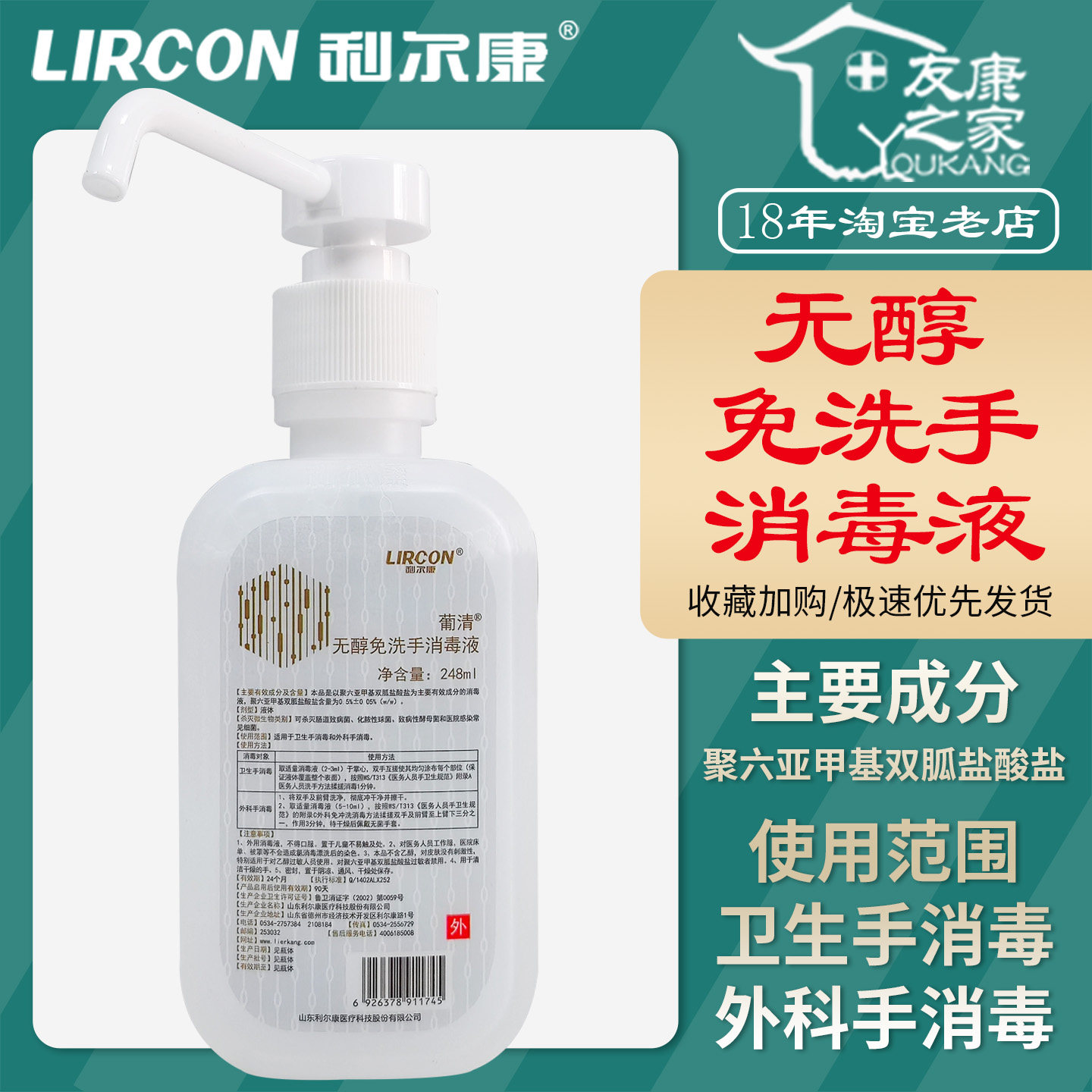 248ml利尔康无醇免洗手消毒液0.5%聚六亚甲基双胍盐酸盐无刺激感