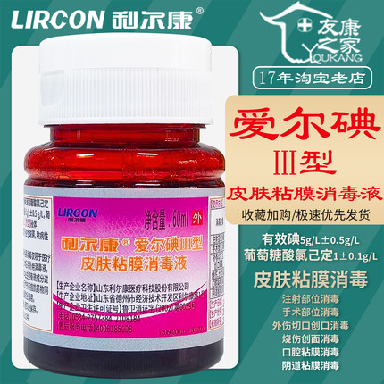 60ml利尔康爱尔碘Ⅲ型皮肤粘膜消毒液口腔阴道创切口手术注射杀菌