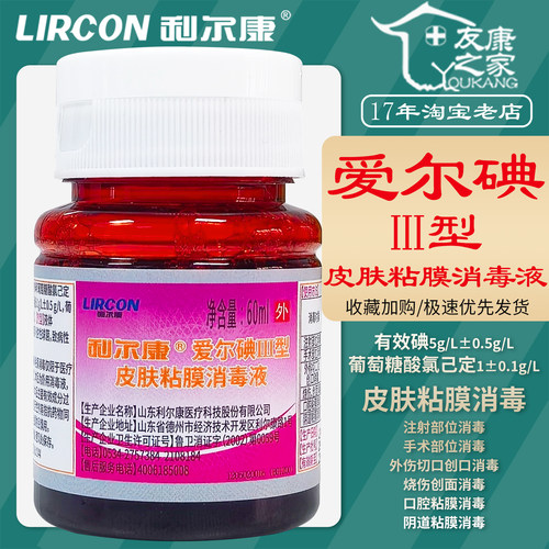 利尔康爱尔碘Ⅲ型皮肤粘膜消毒液