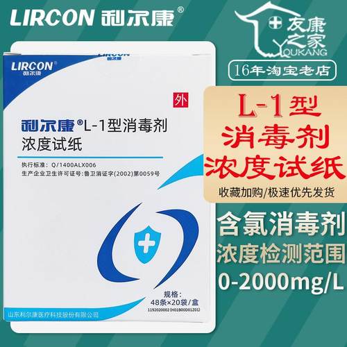 利尔康L-1型含氯消毒剂浓度试纸