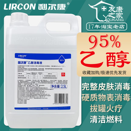 2.5L利尔康95%乙醇消毒液大桶皮肤硬质物表灭菌拔罐火疗燃料酒精