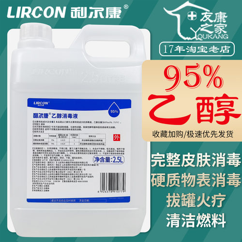 利尔康95%乙醇拔罐火疗仪器清洁