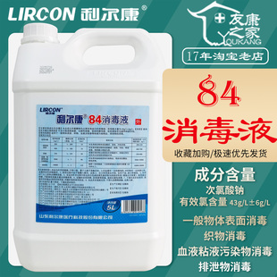 5L利尔康84消毒液大桶物体表面织物血液粘液排泄物次氯酸钠杀菌水