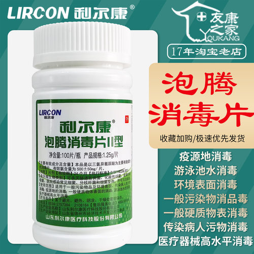 利尔康泡腾片环境物表杀菌消毒