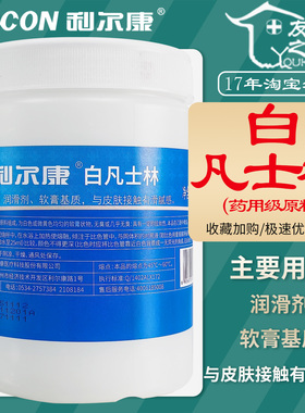 500ml利尔康白凡士林化妆品医药软膏基质药用级原料皮肤润滑皲裂