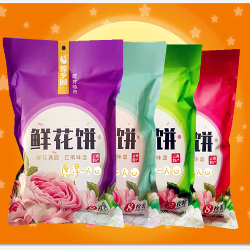傣乡园鲜花饼200克*4袋【共800克32枚】玫瑰紫薯抹茶茉莉特产包邮