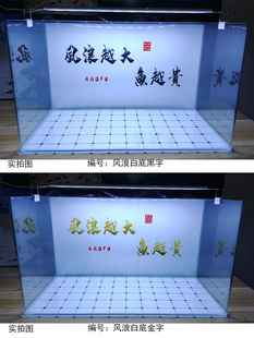 鱼缸景贴字纸风浪越背大鱼越贵画清书法龙鱼缸3d立体正胶高001自