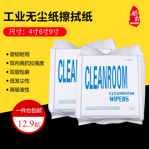 工业无尘纸6寸9寸4寸擦拭布不掉毛实验室电子厂车间用清洁无尘布 - 封面