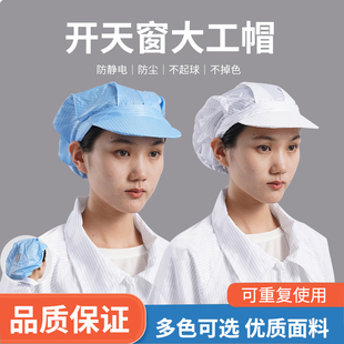 头顶开天窗大工帽透气防尘防静电帽子工作帽车间无尘帽男女士同款
