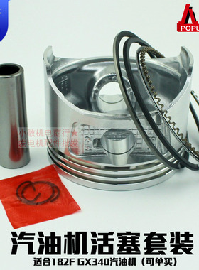 汽油发电机配件4KW5KW活塞 汽油消防水泵GX340 182F活塞环总成