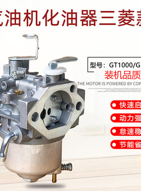 适用于三菱GT1000GM301GM291汽油机配件田园管理微耕开沟机化油器