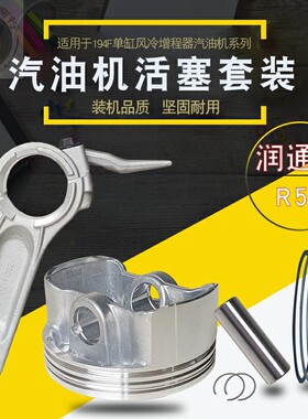 适用于润通10KW无人机充电汽油发电机配件R500活塞194F活塞环连杆