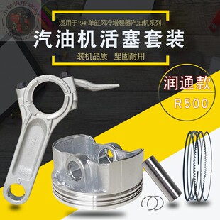 适用于润通10KW无人机充电汽油发电机配件R500活塞194F活塞环连杆