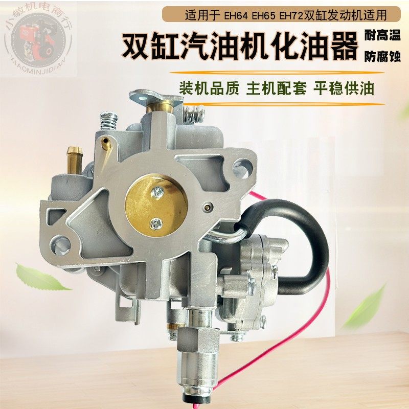 适用于罗宾RGV13100双缸10KW汽油发电机配件EH63 EH65 EH64化油器