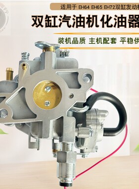 适用于罗宾RGV13100双缸10KW汽油发电机配件EH63 EH65 EH64化油器