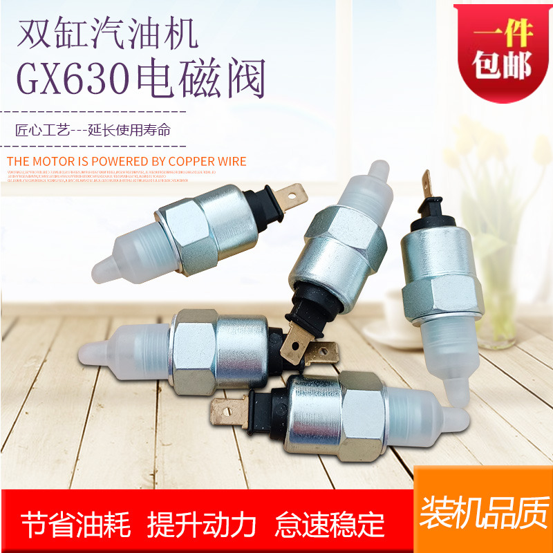 双缸汽油机GX630化油器电磁阀
