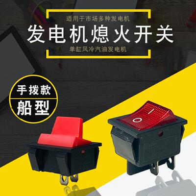汽油发电机熄火停机开关
