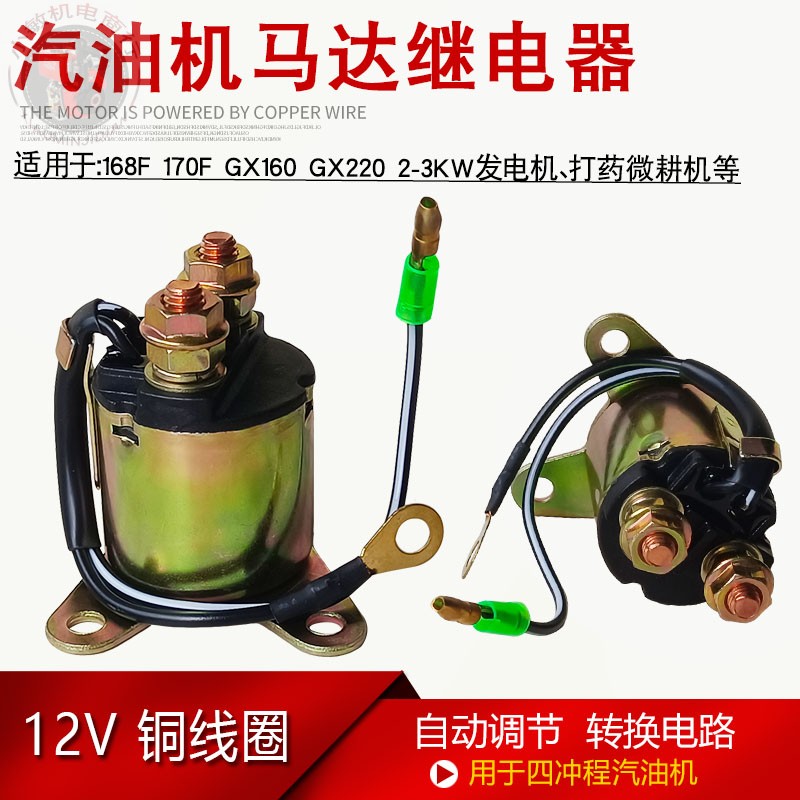 汽油发电机配件电启动马达继电器
