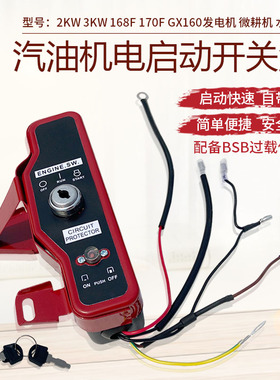 7.5HP汽油打药机配件电启动遥控面板盒GX160 168F 170F控制开关盒