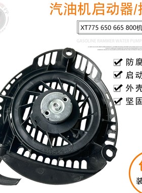 适用于科勒汽油草坪机配件XT650 XT675 XT775割草机手拉盘启动器
