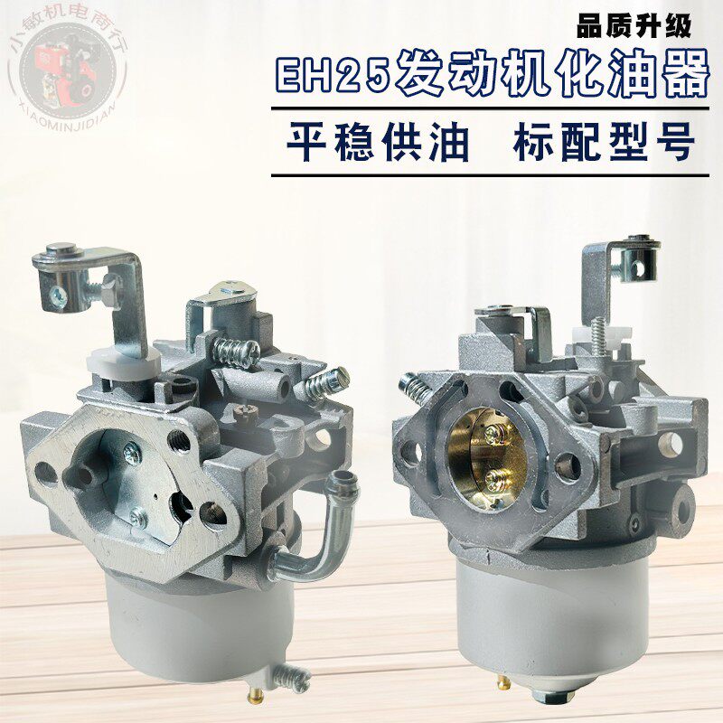 汽油机配件EH25化油器8.5HP汽化