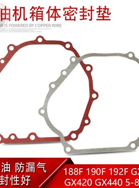 6.5KW汽油发电机配件188F190F192F箱体边盖垫片切割机GX390合箱垫