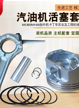 汽油机配件适用于雅马哈绞磨机船外机MX360 MX400活塞环总成 连杆
