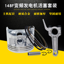 148F活塞環(huán)總成連桿 24V大貨車空調(diào)靜音變頻增程器汽油發(fā)電機配件