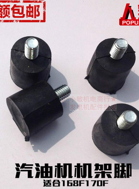 汽油机水泵配件2寸3寸4寸减震脚/垫168 170F 2-3kw发电机 机架脚